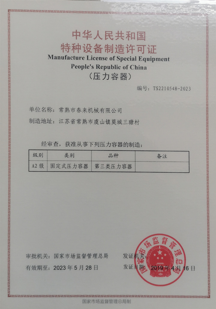 特种设备制造许可证