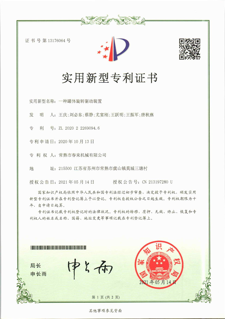 一种罐体旋转驱动装置—实用新型专利证书